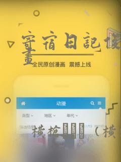 寄宿日记俊宇漫画