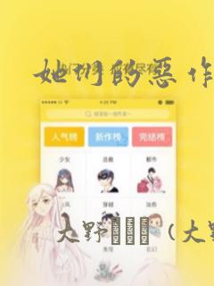 她们的恶作剧：结局+番外