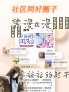 禁漫a漫フルカラー