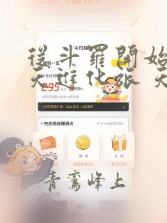 从斗罗开始的诸天进化旅 天天躺糖