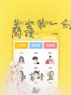 万古第一剑免费阅读