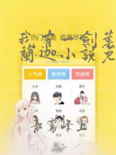 我有一剑叶观纳兰迦小说免费全文下载