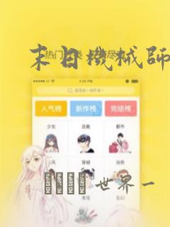 我独自升级漫画免费下拉式6免费阅读