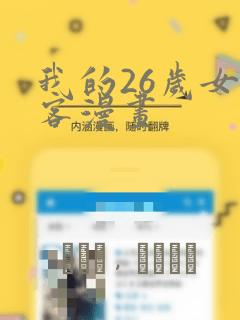 我的26岁女房客漫画