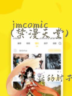 jmcomic(禁漫天堂)