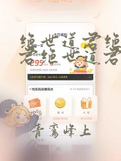 绝世道君绝世道君绝世道君绝世道君