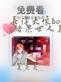 长得太像boss结果世人真信了漫画免费观看