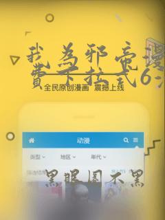 我为邪帝漫画免费下拉式6漫
