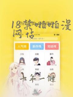 18禁啪啪漫画网站