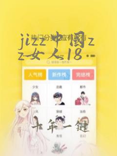 jizz中国zz女人18