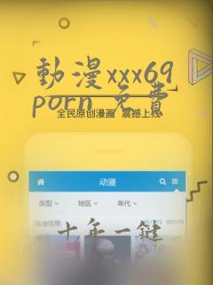 动漫xxx69porn 免费