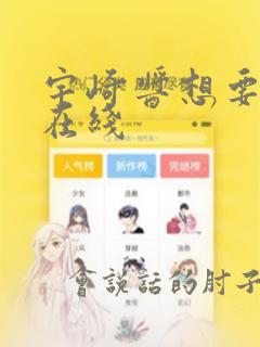 宇崎酱想要玩耍在线