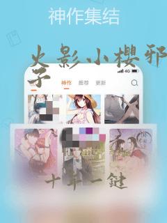 火影小樱邪恶本子