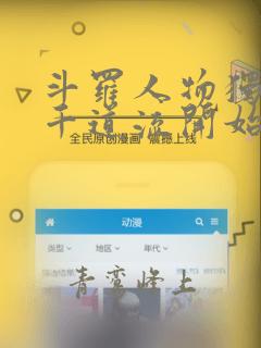 斗罗人物独白从千道流开始免费阅读