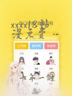 xxxx18动漫免费