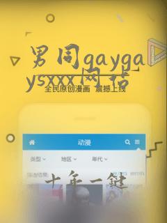 男同gaygaysxxx网站