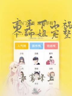 高手下山祸害九个师姐完整版