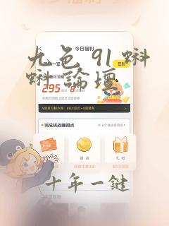 九色 91 蝌蚪 论坛
