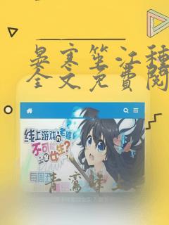 晏寒笙江种小说全文免费阅读大结局