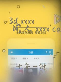 3d xxxx 同人 xxxx cartoon