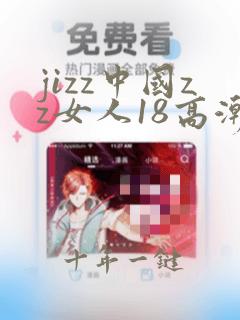 jizz中国zz女人18高潮1