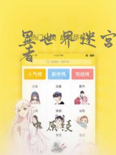 异世界迷宫探索者：结局+番外