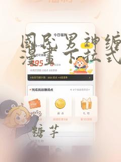 国民男神缠上身漫画下拉式酷漫屋