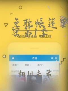免耽帐篷里的秘密第1季