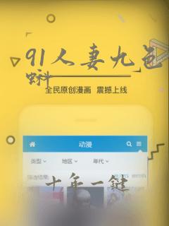 91人妻九色蝌蚪