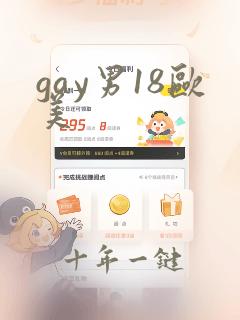 gay男18欧美