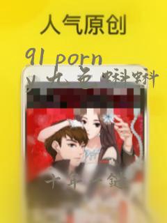91 porny 九色蝌蚪