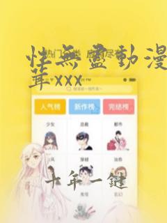 性无尽动漫毛茸茸xxx