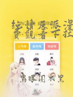 纯情反派漫画免费观看下拉式六漫画