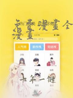 免费漫画全免费漫画