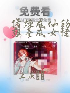 修炼成仙的我只想养成女徒弟漫画：结局+番外