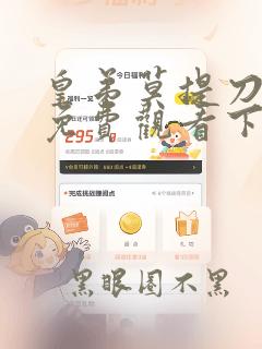 皇弟莫提刀漫画免费观看下拉式