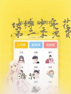 地缚少年花子君,第二季免费观看