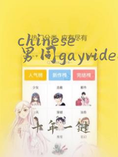 chinese男同gayvideo