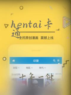 hentai卡通