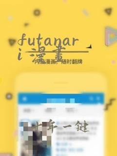 futanari 漫画
