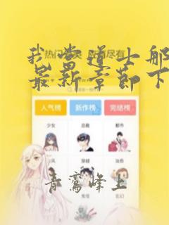 我当道士那些年最新章节下载