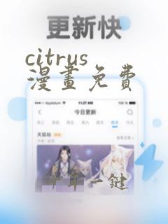 citrus 漫画免费