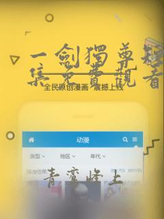 一剑独尊短剧全集免费观看高清