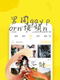 男同gay porn视频n