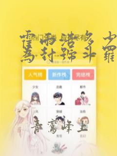 霍雨浩多少岁成为封号斗罗