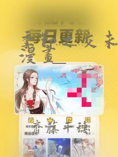 斗罗玉转3d漫画画免费读漫画土豪