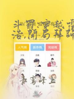 斗罗:穿越霍雨浩,开局拜师药老免费