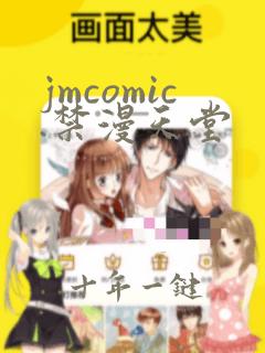 jmcomic.禁漫天堂