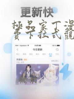 极品家丁漫画免费下拉式观看六漫画