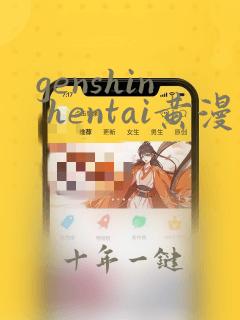 genshin hentai黄漫